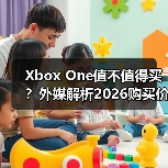 Xbox One值不值得买?外媒解析2026购买价值(图3) Xbox One值不值得买?外媒解析2026购买价值(图3)