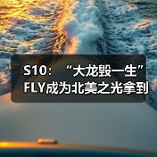 S10:“大龙毁一生” FLY成为北美之光拿到赛区首胜!(图3) S10:“大龙毁一生” FLY成为北美之光拿到赛区首胜!(图3)