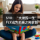 S10:“大龙毁一生” FLY成为北美之光拿到赛区首胜!(图4) S10:“大龙毁一生” FLY成为北美之光拿到赛区首胜!(图4)