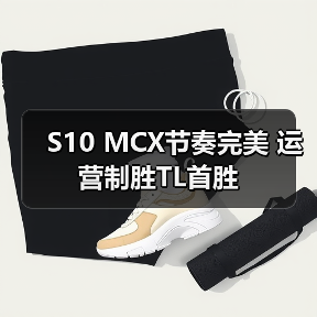 S10 MCX节奏完美 运营制胜TL首胜(图4) S10 MCX节奏完美 运营制胜TL首胜(图4)