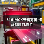 S10 MCX节奏完美 运营制胜TL首胜(图2) S10 MCX节奏完美 运营制胜TL首胜(图2)