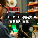S10 MCX节奏完美 运营制胜TL首胜(图1) S10 MCX节奏完美 运营制胜TL首胜(图1)