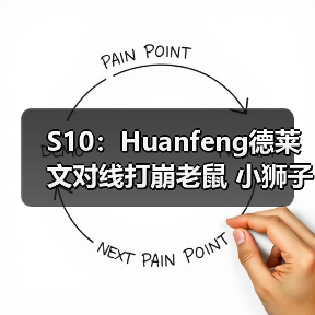 S10：Huanfeng德莱文对线打崩老鼠 小狮子取得首胜！(图2)