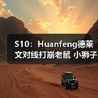 S10：Huanfeng德莱文对线打崩老鼠 小狮子取得首胜！(图3)