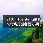 S10：Huanfeng德莱文对线打崩老鼠 小狮子取得首胜！(图4)