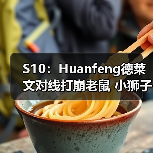 S10：Huanfeng德莱文对线打崩老鼠 小狮子取得首胜！(图1)