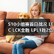 S10小组赛首日战况 LEC LCK全胜 LPL1胜2负(图4) S10小组赛首日战况 LEC LCK全胜 LPL1胜2负(图4)
