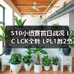 S10小组赛首日战况 LEC LCK全胜 LPL1胜2负(图2) S10小组赛首日战况 LEC LCK全胜 LPL1胜2负(图2)
