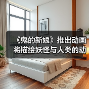 《鬼的新娘》推出动画 将描绘妖怪与人类的动人恋情(图4) 《鬼的新娘》推出动画 将描绘妖怪与人类的动人恋情(图4)