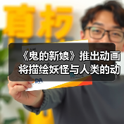 《鬼的新娘》推出动画 将描绘妖怪与人类的动人恋情(图2) 《鬼的新娘》推出动画 将描绘妖怪与人类的动人恋情(图2)