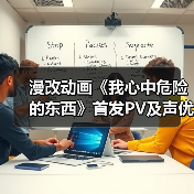 漫改动画《我心中危险的东西》首发PV及声优阵容揭晓(图2) 漫改动画《我心中危险的东西》首发PV及声优阵容揭晓(图2)