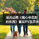 漫改动画《我心中危险的东西》首发PV及声
