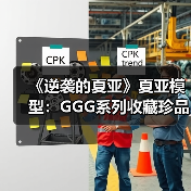 《逆袭的夏亚》夏亚模型:GGG系列收藏珍品(图2) 《逆袭的夏亚》夏亚模型:GGG系列收藏珍品(图2)