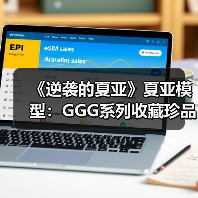 《逆袭的夏亚》夏亚模型:GGG系列收藏珍品(图4) 《逆袭的夏亚》夏亚模型:GGG系列收藏珍品(图4)