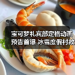 宝可梦礼宾部定格动画预告首曝 冰雪度假村故事展开(图3) 宝可梦礼宾部定格动画预告首曝 冰雪度假村故事展开(图3)