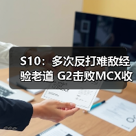 S10:多次反打难敌经验老道 G2击败MCX收获2连胜!(图2) S10:多次反打难敌经验老道 G2击败MCX收获2连胜!(图2)