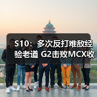 S10：多次反打难敌经验老道 G2击败M