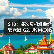 S10:多次反打难敌经验老道 G2击败MCX收获2连胜!(图3) S10:多次反打难敌经验老道 G2击败MCX收获2连胜!(图3)