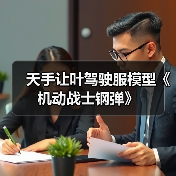 天手让叶驾驶服模型《机动战士钢弹》