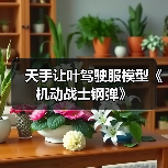 天手让叶驾驶服模型《机动战士钢弹》(图4) 天手让叶驾驶服模型《机动战士钢弹》(图4)