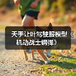天手让叶驾驶服模型《机动战士钢弹》(图3) 天手让叶驾驶服模型《机动战士钢弹》(图3)