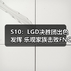 S10:LGD决胜团出色发挥 乐观家族击败FNC 赢下首胜(图1) S10:LGD决胜团出色发挥 乐观家族击败FNC 赢下首胜(图1)