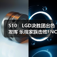 S10:LGD决胜团出色发挥 乐观家族击败FNC 赢下首胜(图3) S10:LGD决胜团出色发挥 乐观家族击败FNC 赢下首胜(图3)