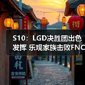 S10:LGD决胜团出色发挥 乐观家族击败FNC 赢下首胜(图4) S10:LGD决胜团出色发挥 乐观家族击败FNC 赢下首胜(图4)