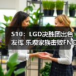 S10:LGD决胜团出色发挥 乐观家族击败FNC 赢下首胜(图2) S10:LGD决胜团出色发挥 乐观家族击败FNC 赢下首胜(图2)
