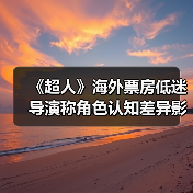 《超人》海外票房低迷 导演称角色认知差异影响(图4) 《超人》海外票房低迷 导演称角色认知差异影响(图4)
