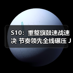 S10:重整旗鼓速战速决 节奏领先全线碾压 JD拿下首胜(图3) S10:重整旗鼓速战速决 节奏领先全线碾压 JD拿下首胜(图3)
