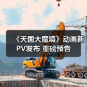 《天国大魔境》动画新PV发布 重磅预告