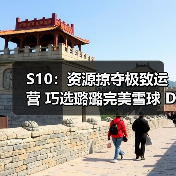 S10:资源掠夺极致运营 巧选璐璐完美雪球 DWG拿下两分(图4) S10:资源掠夺极致运营 巧选璐璐完美雪球 DWG拿下两分(图4)