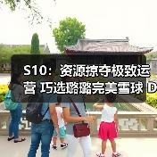 S10：资源掠夺极致运营 巧选璐璐完美雪