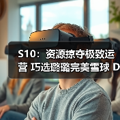 S10:资源掠夺极致运营 巧选璐璐完美雪球 DWG拿下两分(图2) S10:资源掠夺极致运营 巧选璐璐完美雪球 DWG拿下两分(图2)