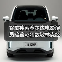 谷歌搜索塞尔达电影演员暗藏彩蛋致敬林克经