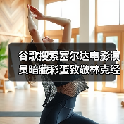 谷歌搜索塞尔达电影演员暗藏彩蛋致敬林克经典台词(图4) 谷歌搜索塞尔达电影演员暗藏彩蛋致敬林克经典台词(图4)