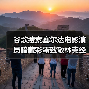 谷歌搜索塞尔达电影演员暗藏彩蛋致敬林克经典台词(图3) 谷歌搜索塞尔达电影演员暗藏彩蛋致敬林克经典台词(图3)