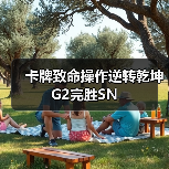 卡牌致命操作逆转乾坤 G2完胜SN(图3) 卡牌致命操作逆转乾坤 G2完胜SN(图3)