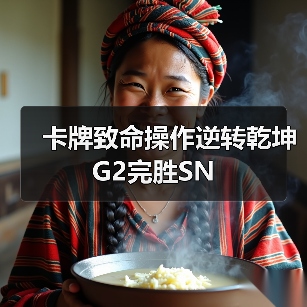 卡牌致命操作逆转乾坤 G2完胜SN(图2) 卡牌致命操作逆转乾坤 G2完胜SN(图2)