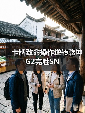 卡牌致命操作逆转乾坤 G2完胜SN(图1) 卡牌致命操作逆转乾坤 G2完胜SN(图1)