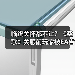 临终关怀都不让?《圣歌》关服前玩家被EA告知不再拥有游戏(图2) 临终关怀都不让?《圣歌》关服前玩家被EA告知不再拥有游戏(图2)