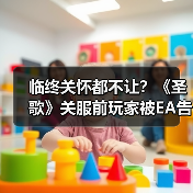 临终关怀都不让?《圣歌》关服前玩家被EA告知不再拥有游戏(图4) 临终关怀都不让?《圣歌》关服前玩家被EA告知不再拥有游戏(图4)