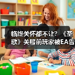 临终关怀都不让?《圣歌》关服前玩家被EA告知不再拥有游戏(图1) 临终关怀都不让?《圣歌》关服前玩家被EA告知不再拥有游戏(图1)