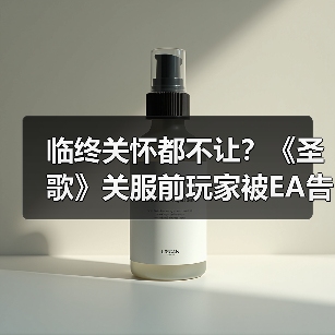 临终关怀都不让?《圣歌》关服前玩家被EA告知不再拥有游戏(图3) 临终关怀都不让?《圣歌》关服前玩家被EA告知不再拥有游戏(图3)