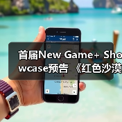 首届New Game+ Showcase预告 《红色沙漠》参展(图4)