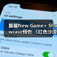 首届New Game+ Showcase预告 《红色沙漠》参展(图1)