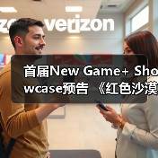 首届New Game+ Showcase预告 《红色沙漠》参展(图3)