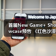 首届New Game+ Showcase预告 《红色沙漠》参展(图2)