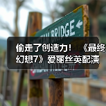 偷走了创造力! 《最终幻想7》爱丽丝英配演员控诉未经允许滥用AI(图3) 偷走了创造力! 《最终幻想7》爱丽丝英配演员控诉未经允许滥用AI(图3)